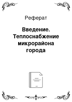 Реферат: Введение. Теплоснабжение микрорайона города