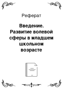 Реферат: Введение. Развитие волевой сферы в младшем школьном возрасте