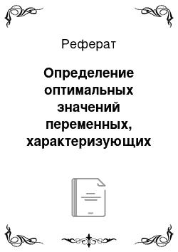 Реферат: Определение оптимальных значений переменных, характеризующих положение размеров сечений, при различных геометрических параметрах 3-D модели металлорежущего инструмента