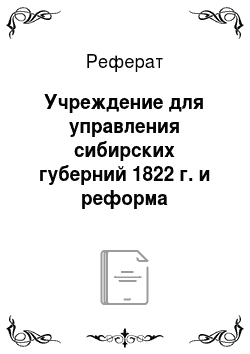 Реферат: Учреждение для управления сибирских губерний 1822 г. и реформа управления Сибирью в 1820-1840-е гг
