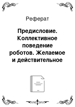 Реферат: Предисловие. Коллективное поведение роботов. Желаемое и действительное