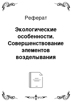 Реферат: Экологические особенности. Совершенствование элементов возделывания свеклы в условиях ООО "Зеленый сад" Калининградской области