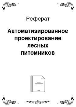 Реферат: Автоматизированное проектирование лесных питомников