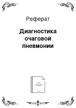 Реферат: Диагностика очаговой пневмонии