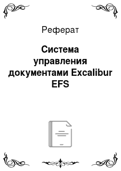 Реферат: Система управления документами Excalibur EFS