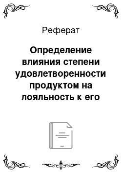 Реферат: Определение влияния степени удовлетворенности продуктом на лояльность к его марке