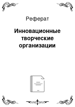 Реферат: Инновационные творческие организации