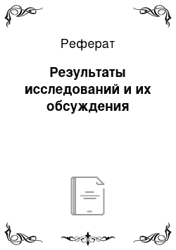 Реферат: Результаты исследований и их обсуждения