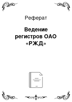 Реферат: Ведение регистров ОАО «РЖД»