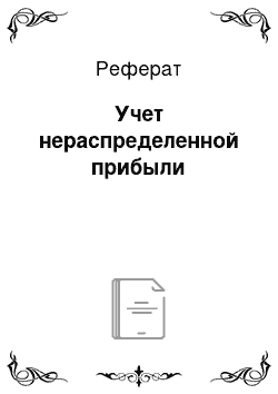 Реферат: Учет нераспределенной прибыли