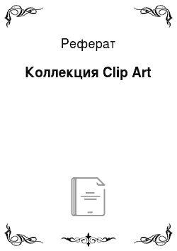 Реферат: Коллекция Clip Art