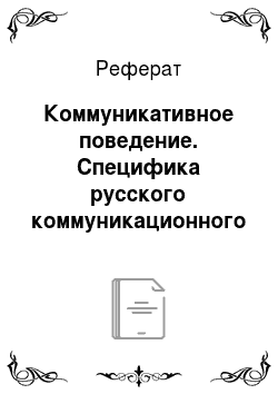 Реферат: Коммуникативное поведение. Специфика русского коммуникационного поведения
