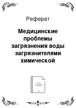 Реферат: Медицинские проблемы загрязнения воды загрязнителями химической природы