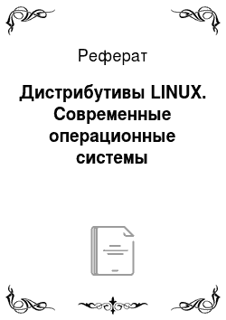 Реферат: Дистрибутивы LINUX. Современные операционные системы