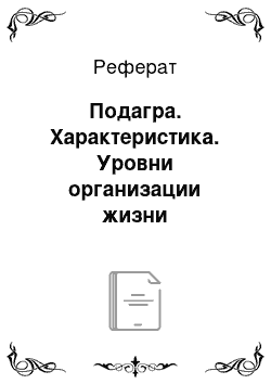 Реферат: Подагра. Характеристика. Уровни организации жизни