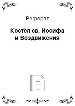 Реферат: Костёл св. Иосифа и Воздвижения