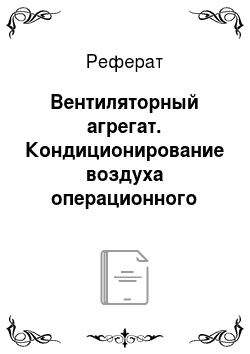 Реферат: Вентиляторный агрегат. Кондиционирование воздуха операционного зала банка в городе Владимир