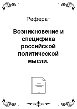 Реферат: Возникновение и специфика российской политической мысли. Возникновение политических идей в России