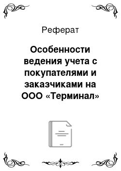 Реферат: Особенности ведения учета с покупателями и заказчиками на ООО «Терминал»