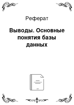 Реферат: Выводы. Основные понятия базы данных