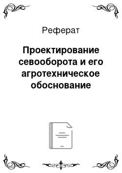 Реферат: Проектирование севооборота и его агротехническое обоснование