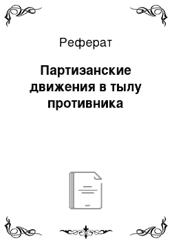 Реферат: Партизанские движения в тылу противника