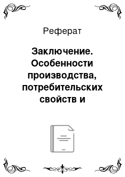 Реферат: Заключение. Особенности производства, потребительских свойств и экспертизы качества коньяка