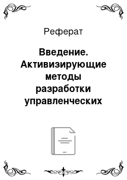 Реферат: Введение. Активизирующие методы разработки управленческих решений