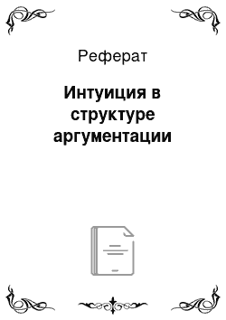 Реферат: Интуиция в структуре аргументации