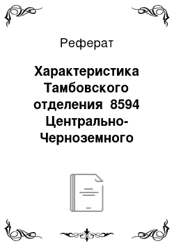 Реферат: Характеристика Тамбовского отделения №8594 Центрально-Черноземного банка