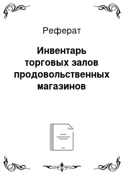 Реферат: Инвентарь торговых залов продовольственных магазинов