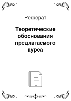 Реферат: Теоретические обоснования предлагаемого курса