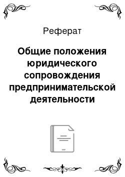 Реферат: Общие положения юридического сопровождения предпринимательской деятельности