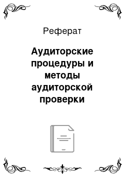 Реферат: Аудиторские процедуры и методы аудиторской проверки