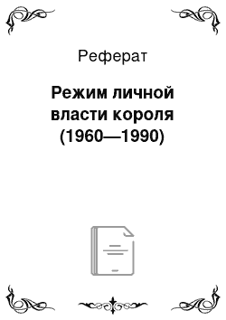 Реферат: Режим личной власти короля (1960—1990)