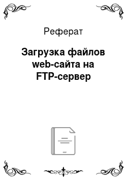 Реферат: Загрузка файлов web-сайта на FTP-сервер