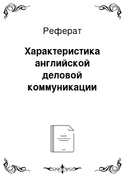 Реферат: Характеристика английской деловой коммуникации