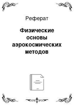 Реферат: Физические основы аэрокосмических методов