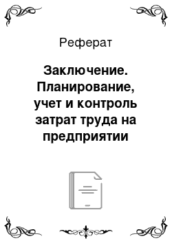 Реферат: Заключение. Планирование, учет и контроль затрат труда на предприятии