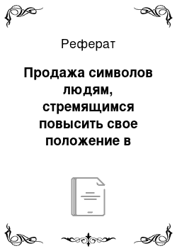 Реферат: Продажа символов людям, стремящимся повысить свое положение в обществе