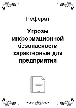 Реферат: Угрозы информационной безопасности характерные для предприятия