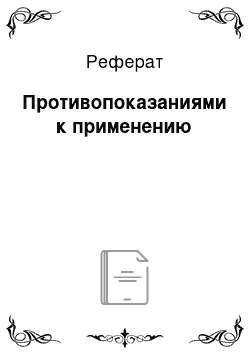 Реферат: Противопоказаниями к применению