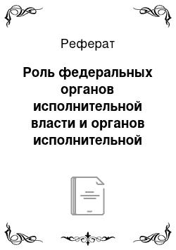 Реферат: Роль федеральных органов исполнительной власти и органов исполнительной власти субъектов российской федерации в системе обеспечения пожарной безопасности