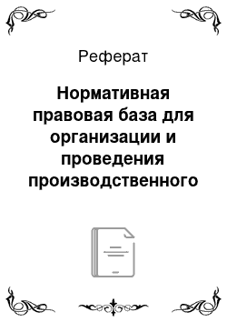 Реферат: Нормативная правовая база для организации и проведения производственного контроля в организации