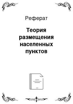 Реферат: Теория размещения населенных пунктов