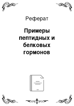 Реферат: Примеры пептидных и белковых гормонов