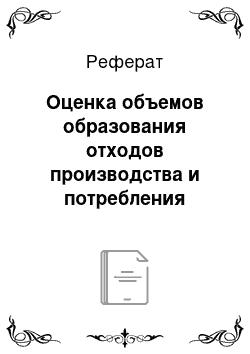 Реферат: Оценка объемов образования отходов производства и потребления