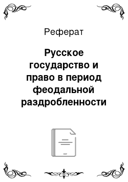 Реферат: Русское государство и право в период феодальной раздробленности