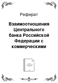 Реферат: Взаимоотношения Центрального банка Российской Федерации с коммерческими банками