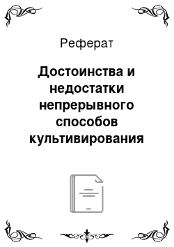 Реферат: Достоинства и недостатки непрерывного способов культивирования